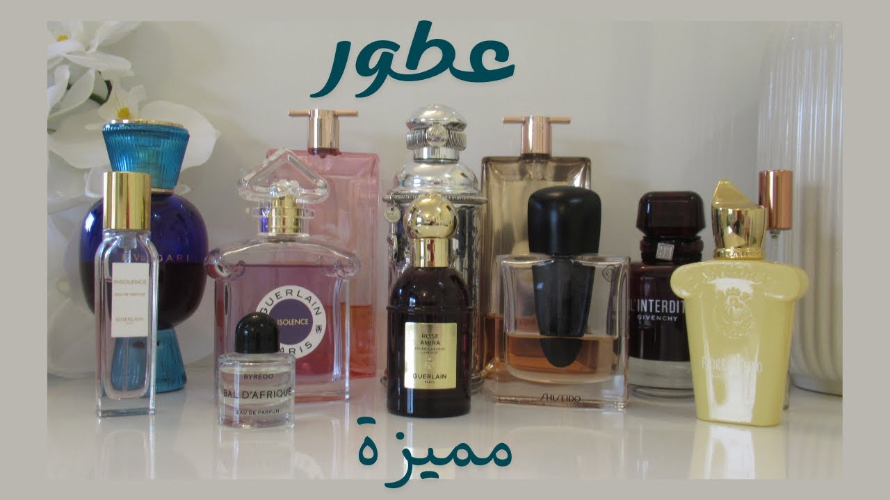 بعد ما جربت أكتر من 150 عطر شو هي العطور اللي ما الها بديل من مجموعتي؟