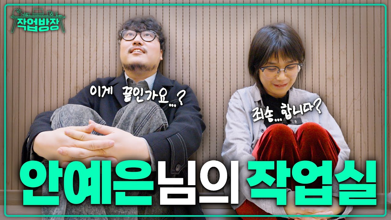 안예은님 진짜 이런 곳에서...작업하세요...?ㅣ작업방장 4화