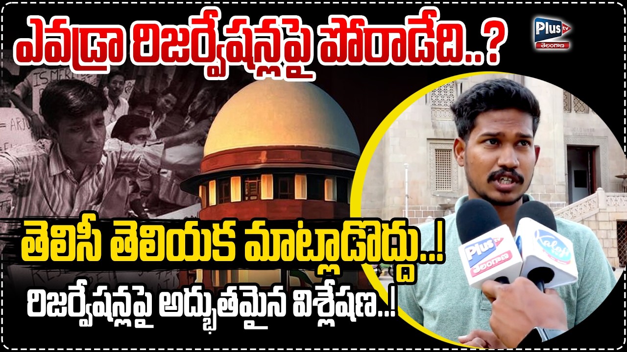 ఎవడ్రా రిజర్వేషన్లపై పోరాడేది?తెలిసీ తెలియక మాట్లాడొద్దు | OU Student hot Comments on SC Reservation
