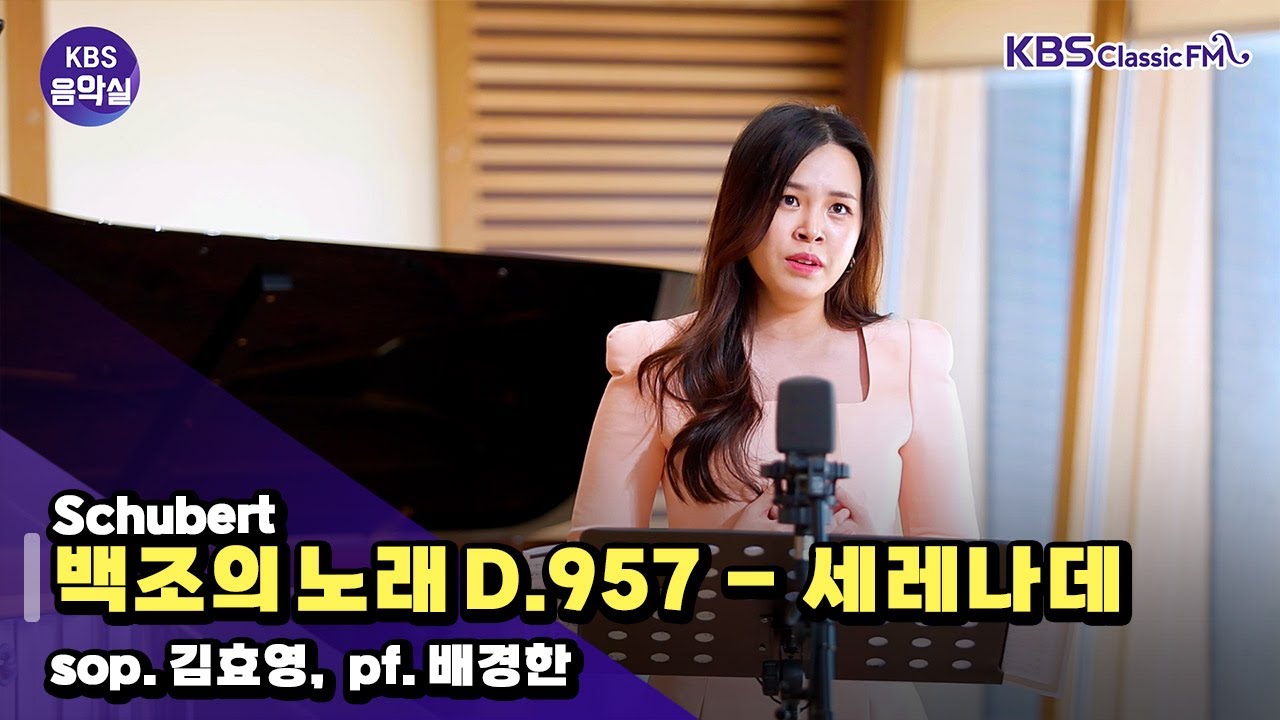 [KBS음악실] 지휘자 진솔 초대석 (Schubert - 백조의 노래 D.957 – 세레나데) | KBS 251022 방송