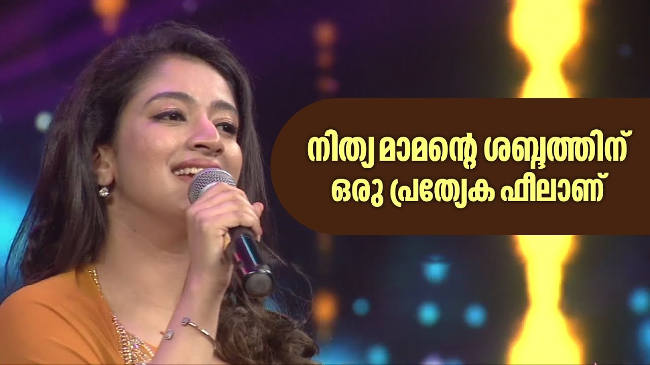 'എന്ത് മനോഹരമായാണ് നിത്യ മാമ്മൻ പാടുന്നത്  '
