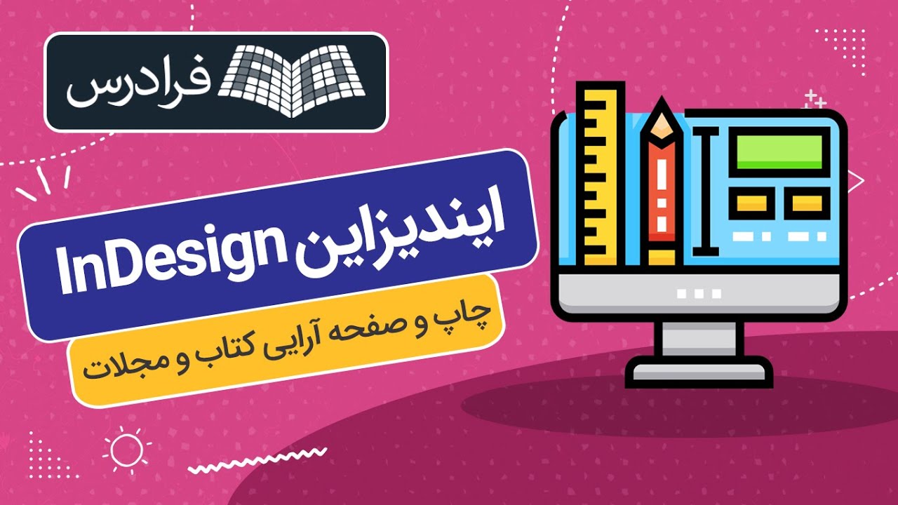 آموزش ایندیزاین InDesign برای چاپ و صفحه آرایی کتاب و مجلات
