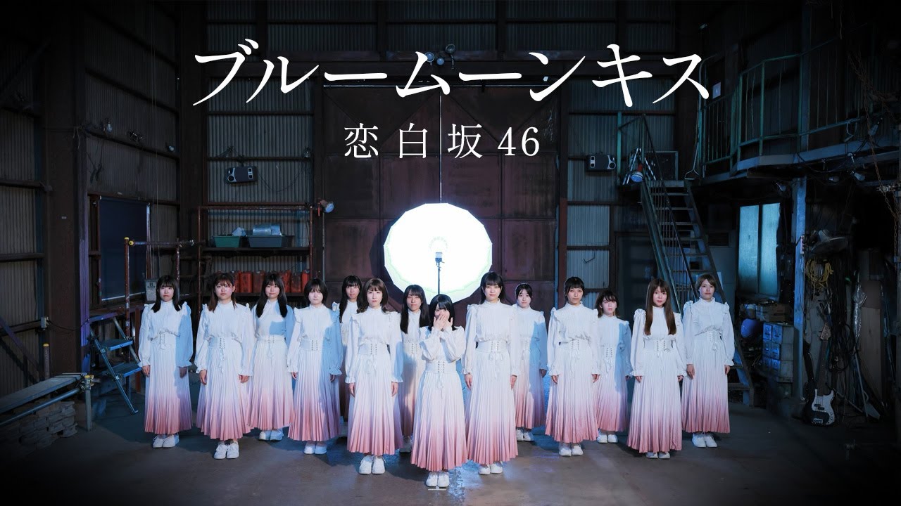 ブルームーンキス/櫻坂46 踊ってみた【恋白坂46】