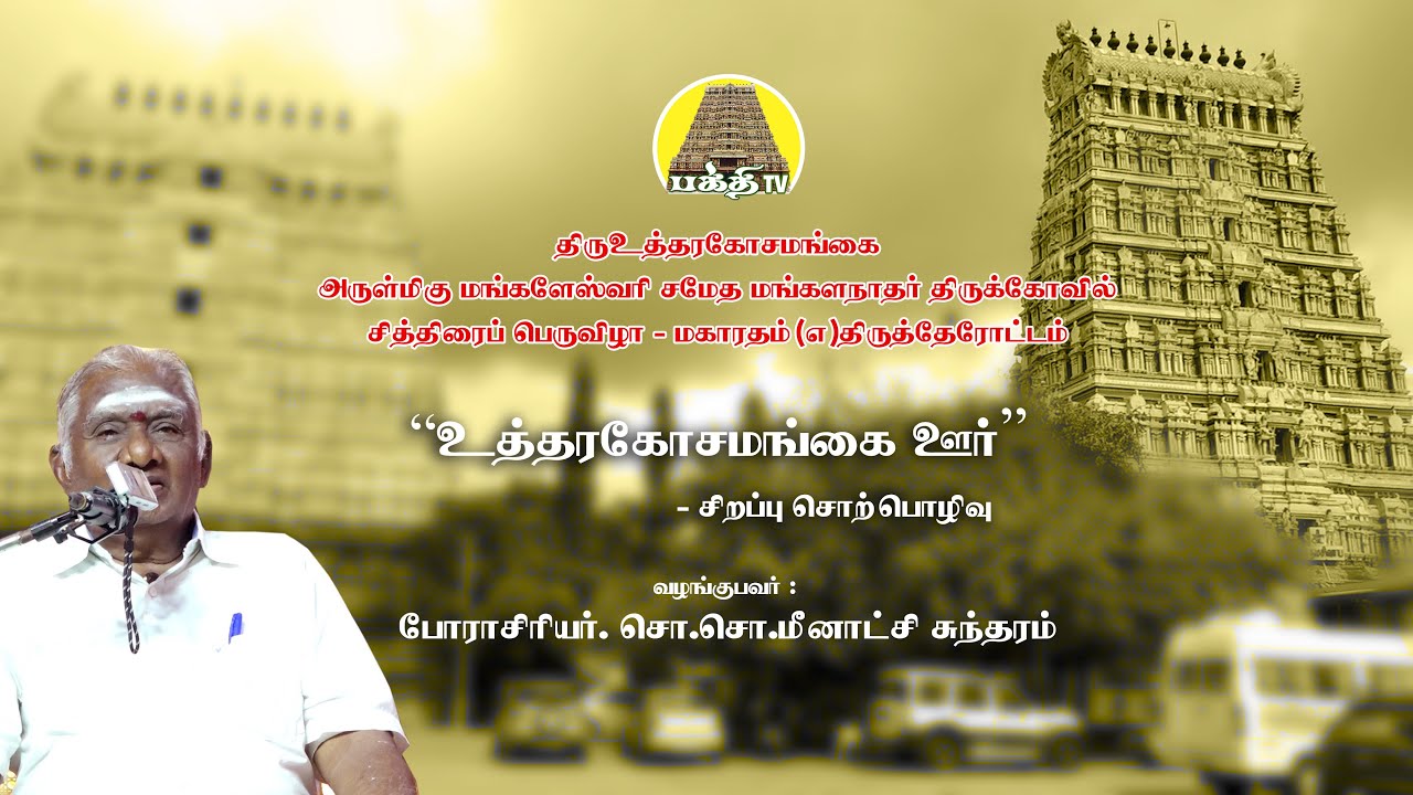 உத்தரகோசமங்கை ஊர் | சொ.சொ. மீனாட்சிசுந்தரம் ஐயா | சித்திரை திருவிழா | தேரோட்டம் | Bakthi TV | Tamil