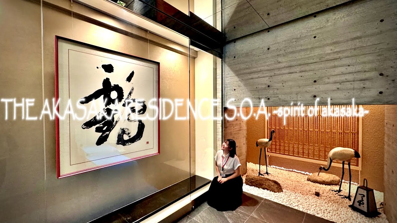 【THE AKASAKA RESIDENCE S.O.A.-spirit of akasaka-】内見動画 1SLDK 64.33㎡（港区赤坂の高級賃貸マンション）