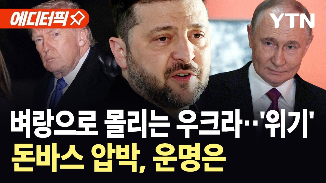 [에디터픽] 미·러·우 3번째 종전 협상…'4년 전쟁' 돌파구 찾을까? / YTN