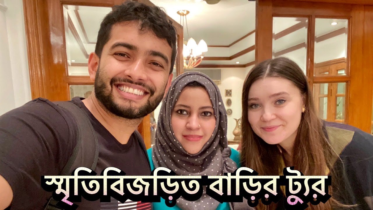বাংলাদেশের এই বাড়িটাতে কত হাজারো স্মৃতি! | Shehwar & Maria in Bangladesh