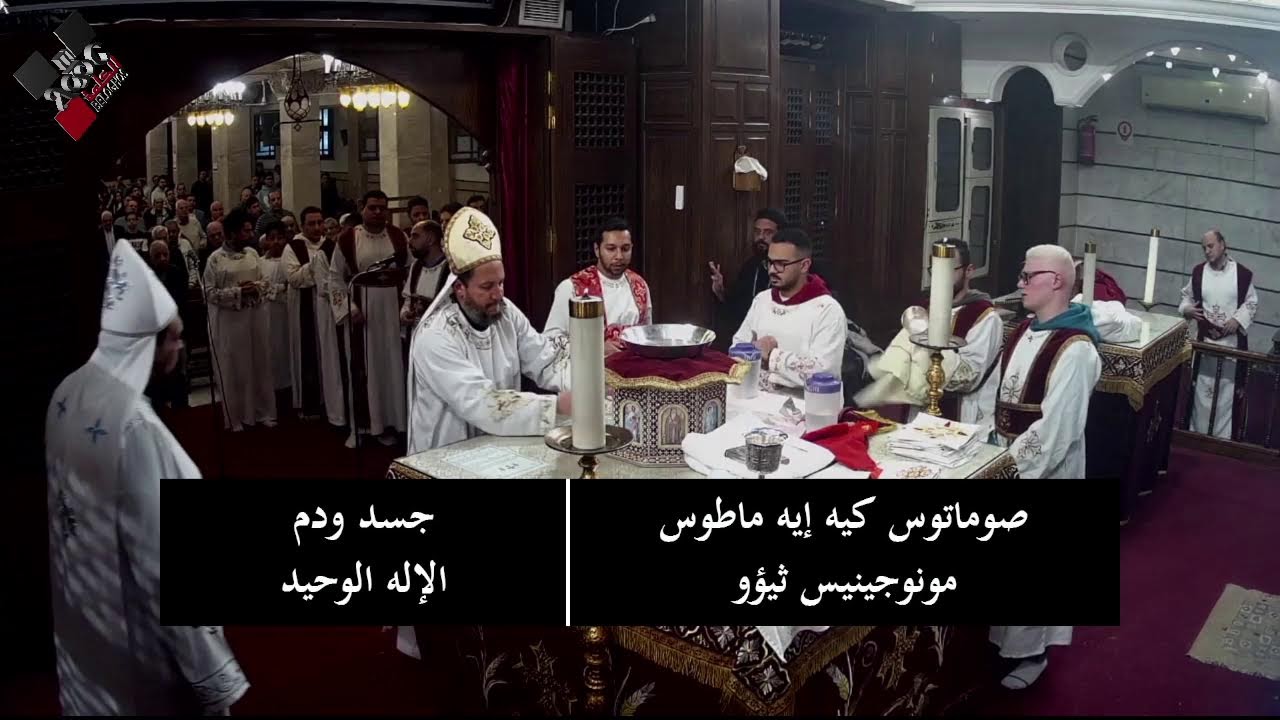 قداس الثلاثاء 3 فبراير 2026 | صوم يونان | القداس الثالث