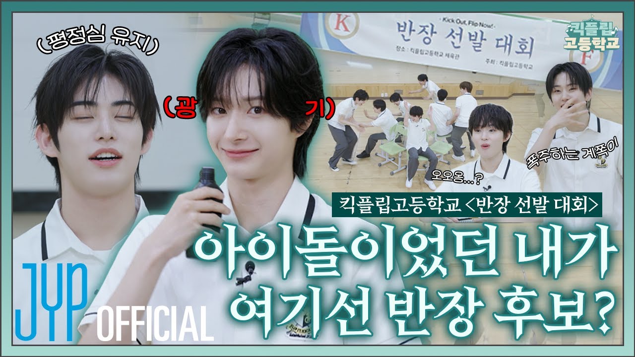 킥플립고등학교 | EP1. 반장 선발 대회