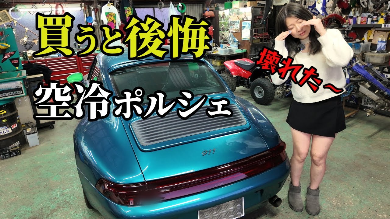 空冷ポルシェ993がまた故障...買うと後悔？30年前の純正部品は今も生産中【旧車】