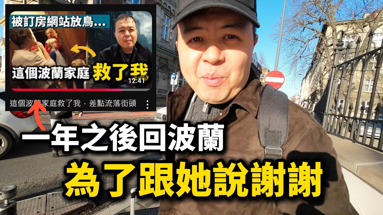 去年救了我的波蘭家庭，我今年回去報恩