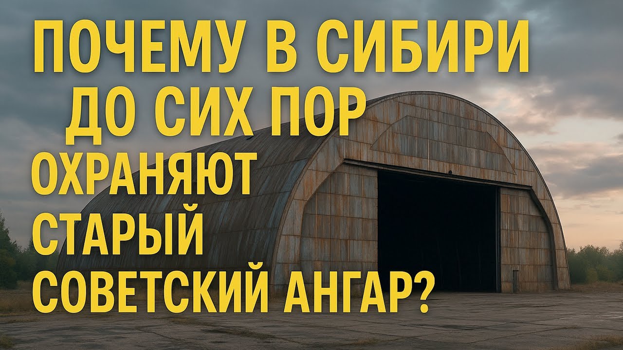 ИСТОРИЯ НА НОЧЬ! Почему в Сибири до сих пор охраняют старый советский ангар?
