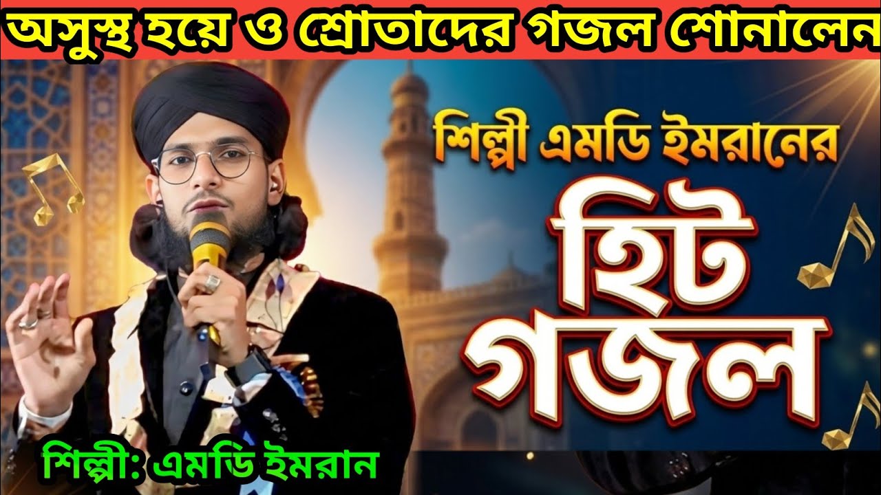 এমডি ইমরান অসুস্থ হয়ে ও শ্রোতাদের গজল গেয়ে শোনালেন || এমডি ইমরান নতুন গজল||Md Imran New Gojol 2026