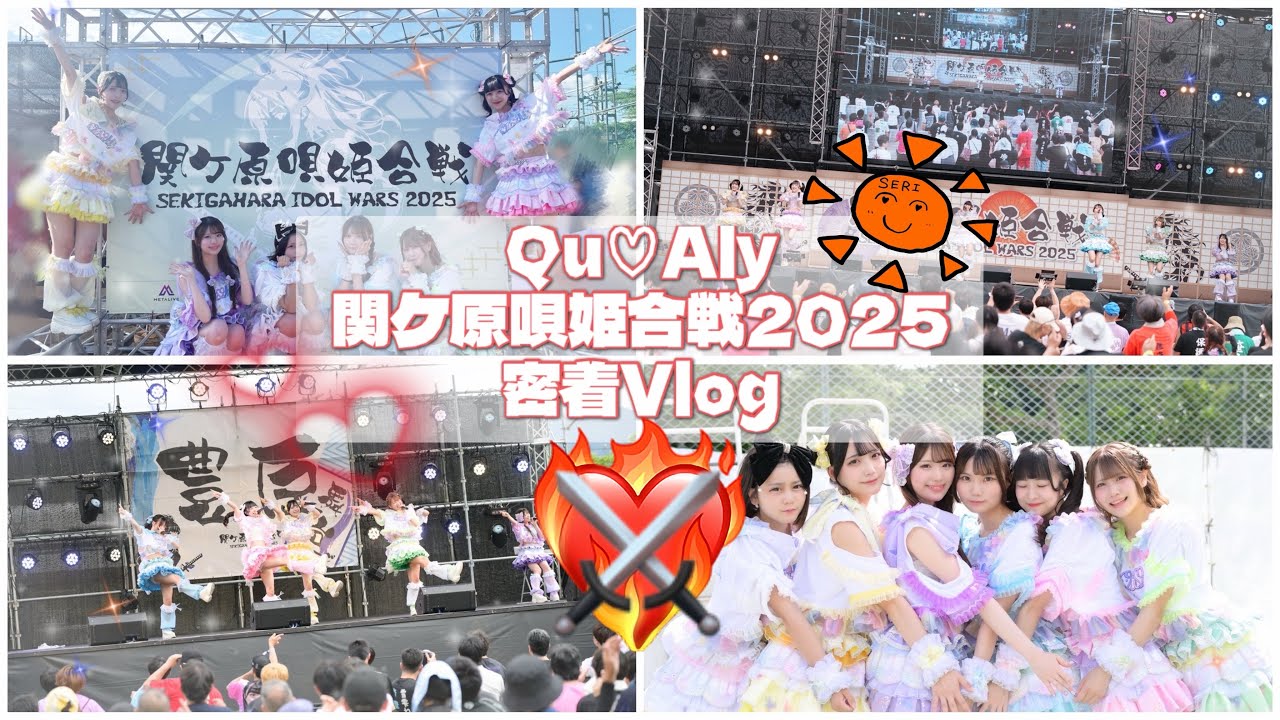【Qu♡Aly】関ケ原唄姫合戦2025密着vlog