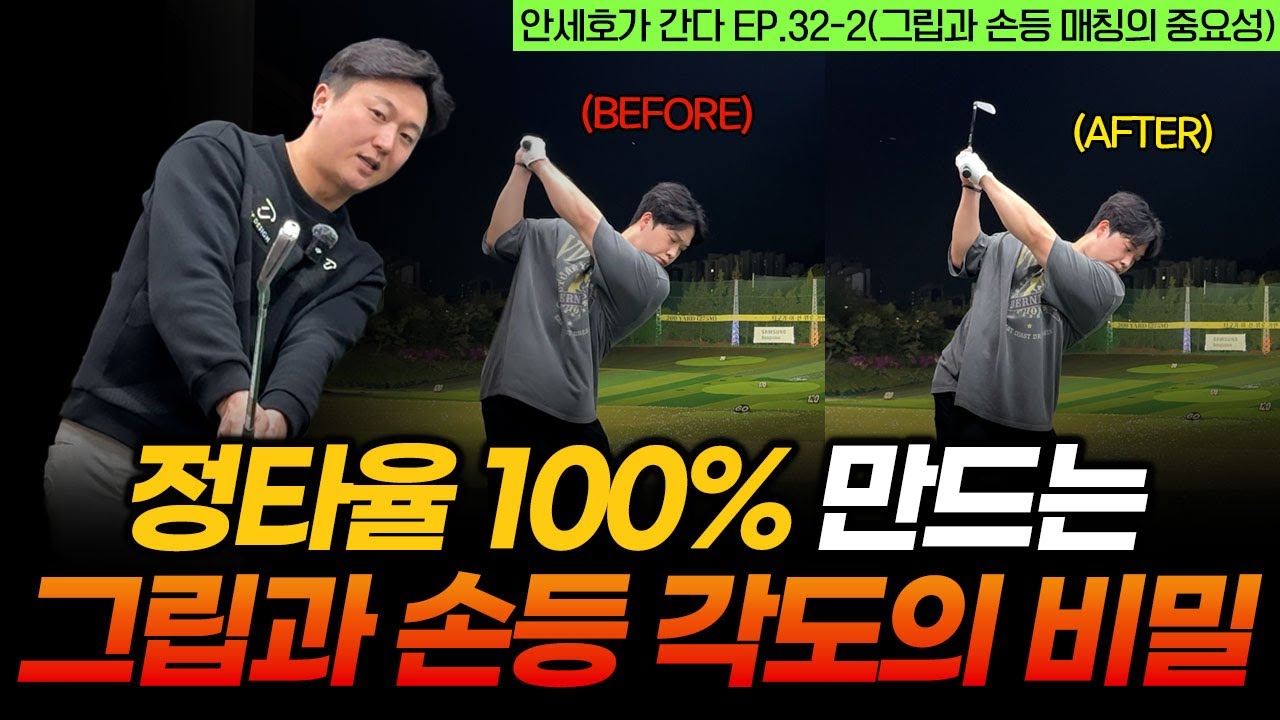 아이언 정타율을 높이는 비밀! 손등 각도가 99% 결정합니다 [안세호가 간다 EP.32-2]