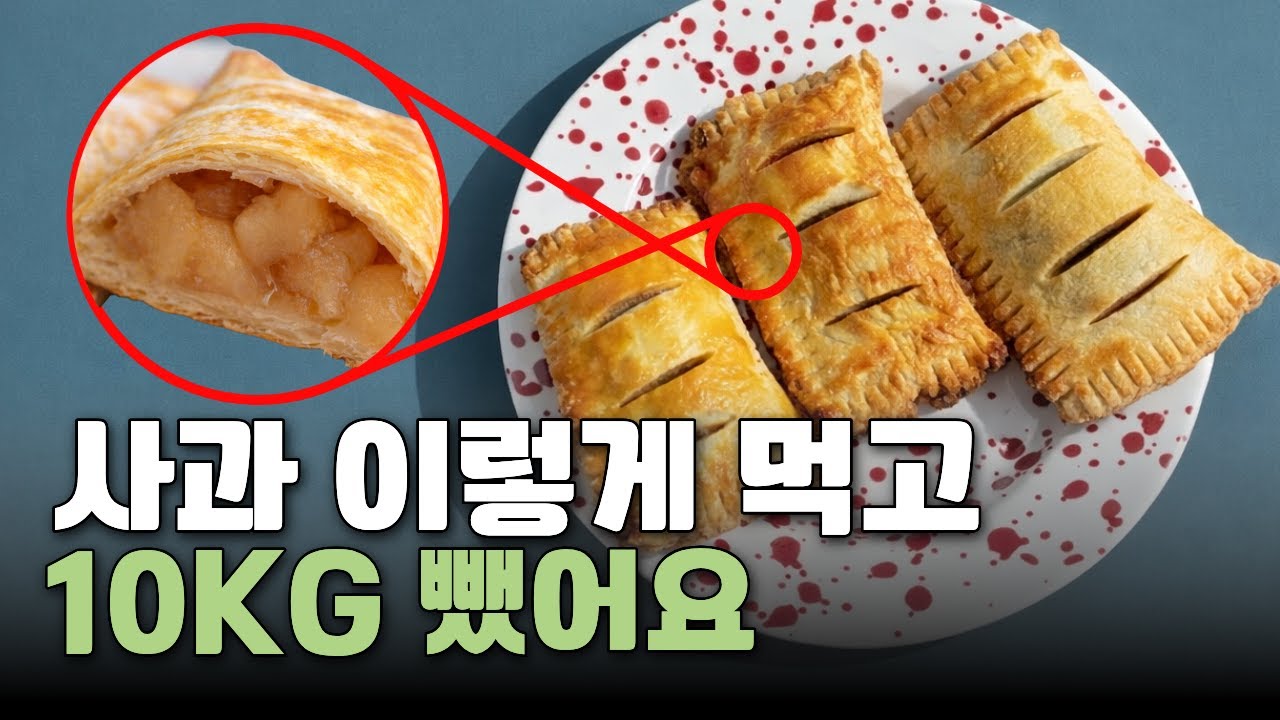 진작 이렇게 먹을걸! 독소가 쫙 빠지는 사과 활용법! 사과 주스, 사과칩, 사과빵, 사과파이 만들기