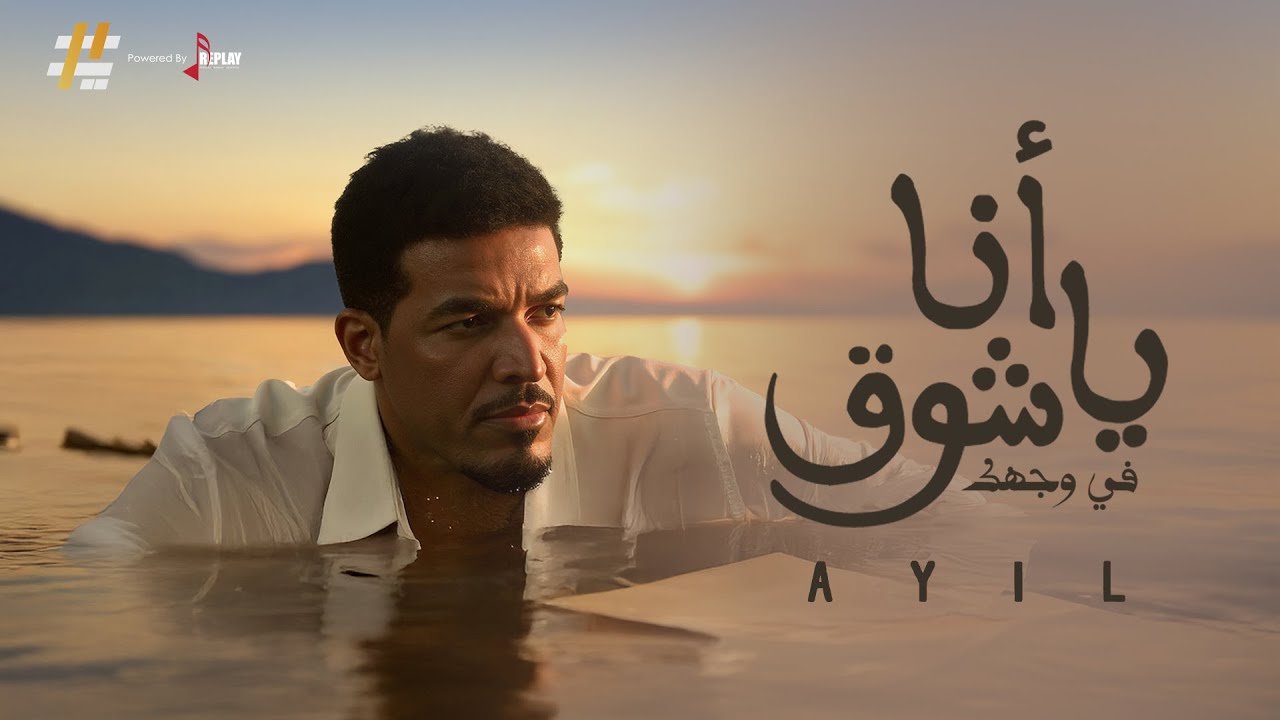 عايل - انا ياشوق ( في وجهك ) 2025