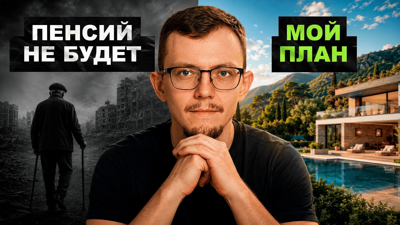 Пенсии у нас не будет! Мой план на 2026
