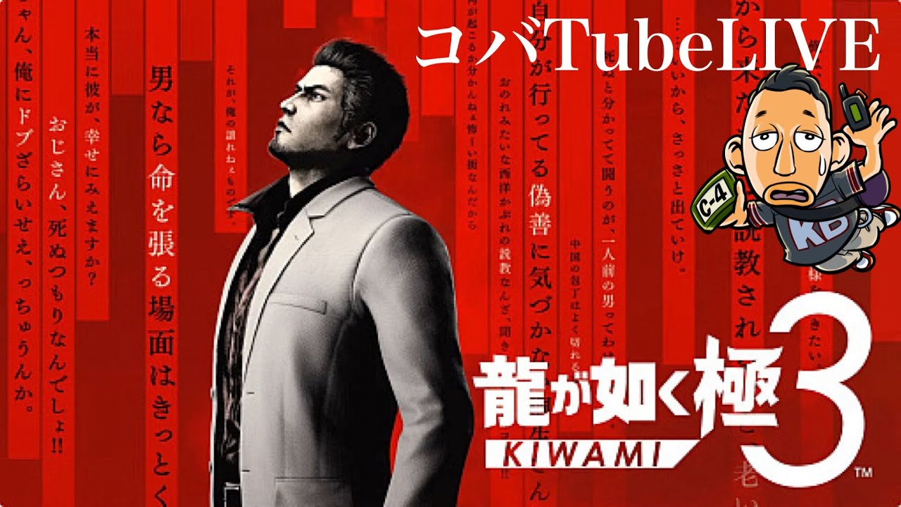 ＃１７[コバtubeLIVE]ハゲゴリラを探せ｢龍が如く極３｣