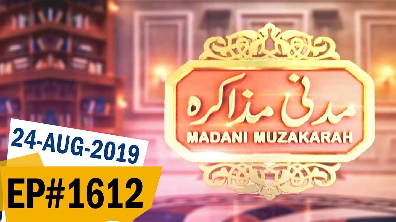 Madani Muzakra Ep 1612 | مدنی مذاکرہ – Maulana Ilyas Qadri | Islam | 24 August 2019