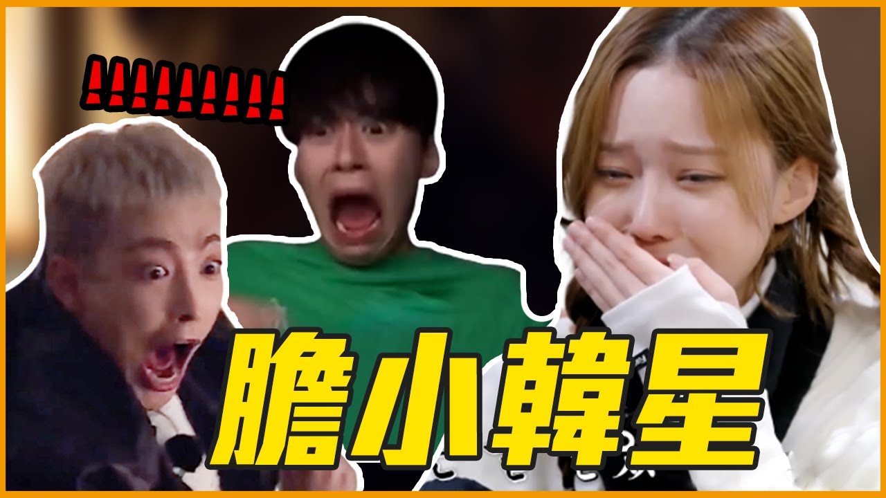 TWICE 子瑜嚇到瞪製作組！9個超膽小的K-POP偶像！