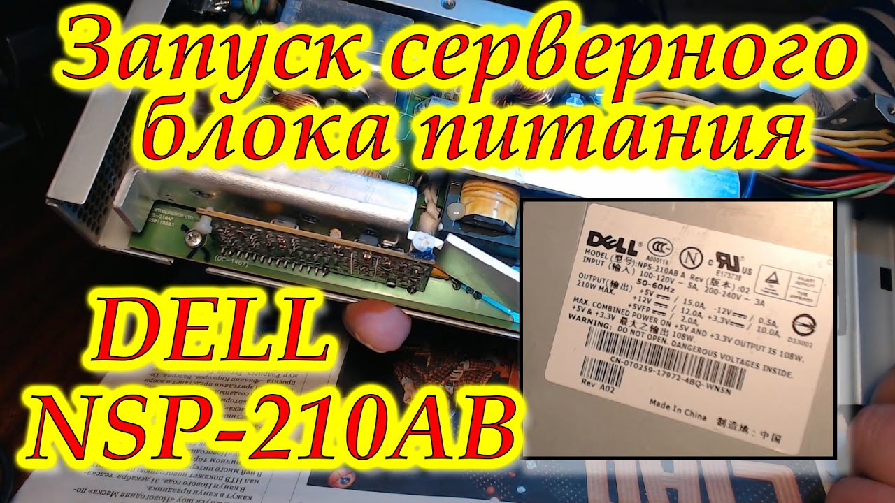 Запуск серверного блока питания DELL NPS-210AB.