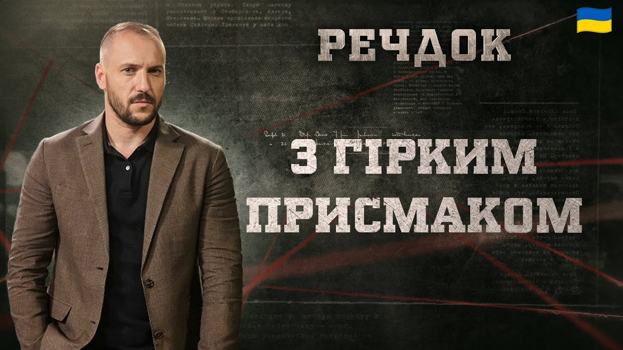 З ГІРКИМ ПРИСМАКОМ | РЕЧДОК 2025 | ВЕЩДОК 2025 #вещдок #речдок #детектив