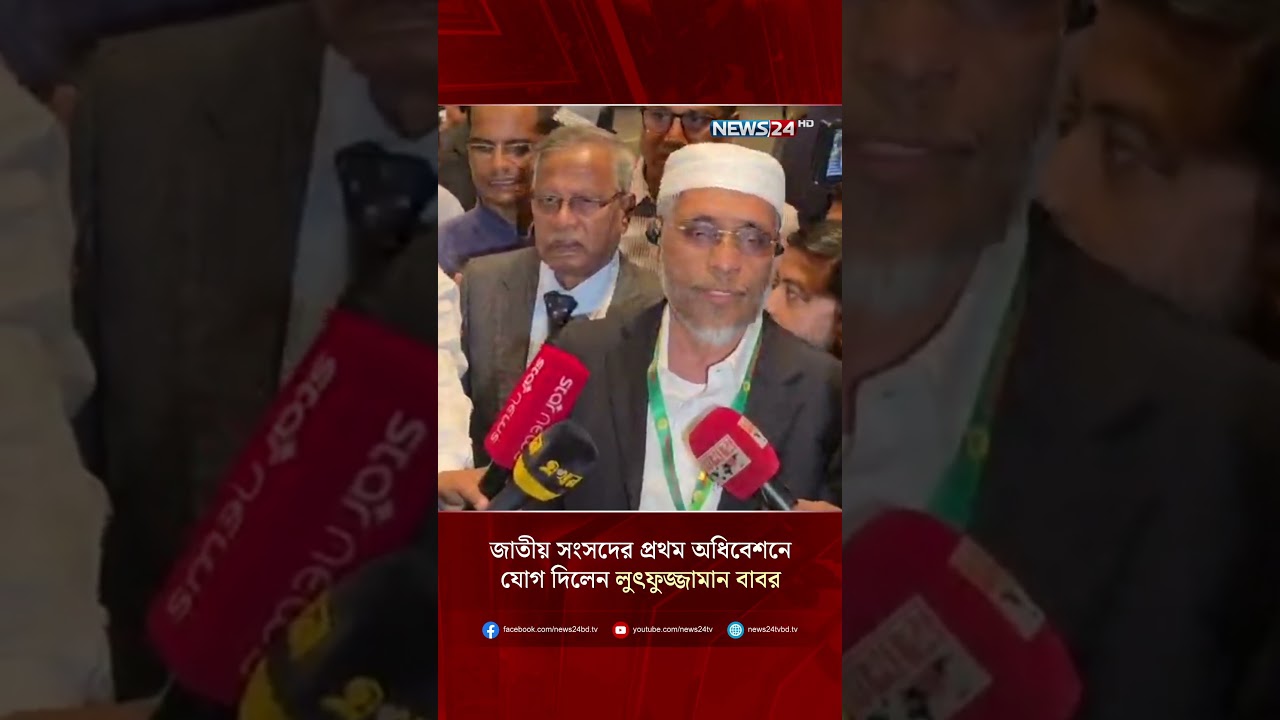 জাতীয় সংসদের প্রথম অধিবেশনে যোগ দিলেন লুৎফুজ্জামান বাবর | Lutfozzaman Babar | BNP | NEWS24