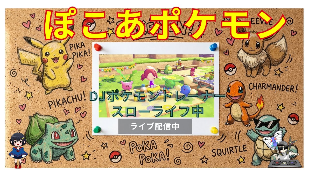 【スローライフ配信】ぽこあポケモン始めるヨ【初見さん大歓迎】ストーリー