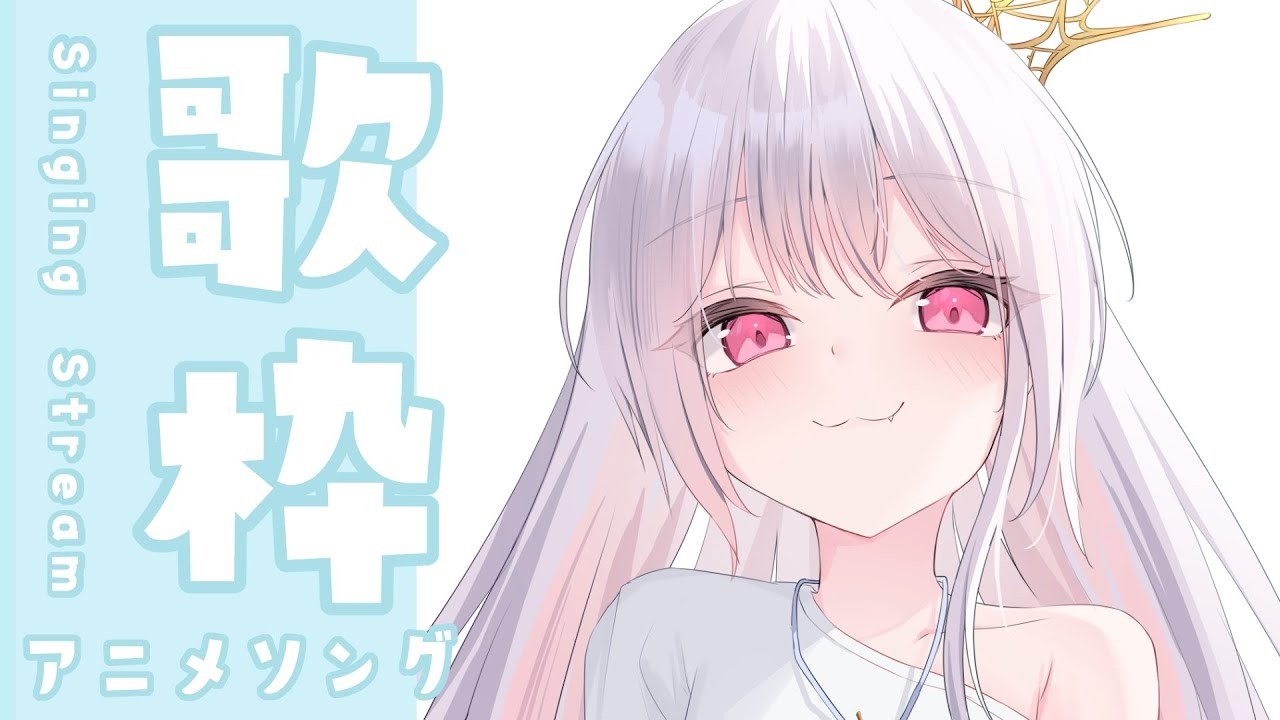 【 歌枠 / karaoke 】初見さん10名目標！アニメの曲たくさん！ #アールテテ配信