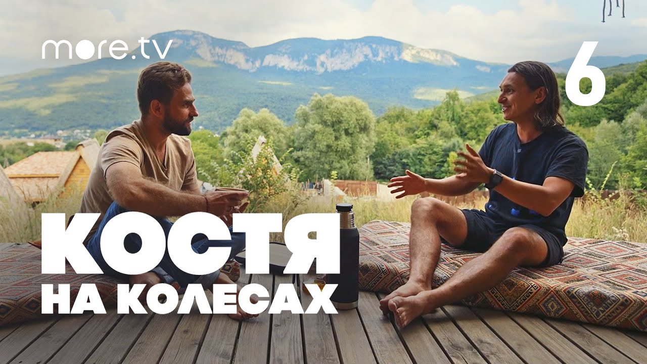Костя на колесах | 6 серия (2022) more.tv