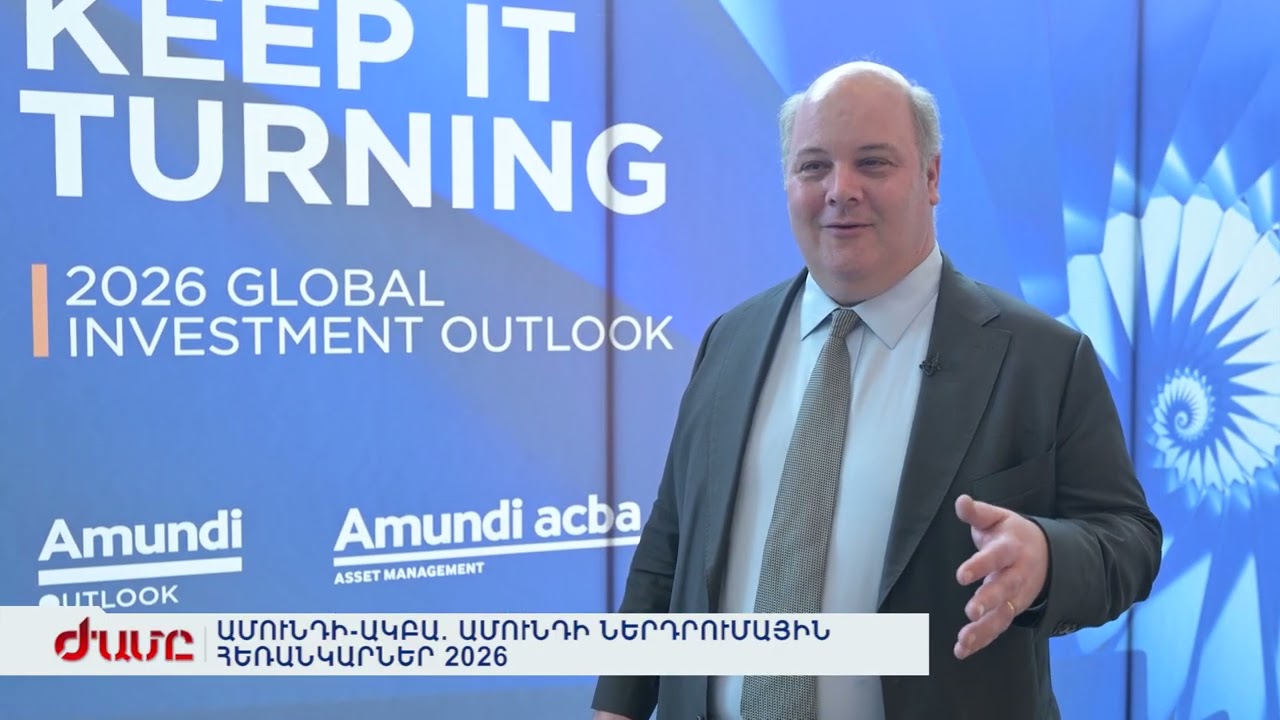 ԱՄՈՒՆԴԻ-ԱԿԲԱ. ԱՄՈՒՆԴԻ ՆԵՐԴՐՈՒՄԱՅԻՆ ՀԵՌԱՆԿԱՐՆԵՐ 2026