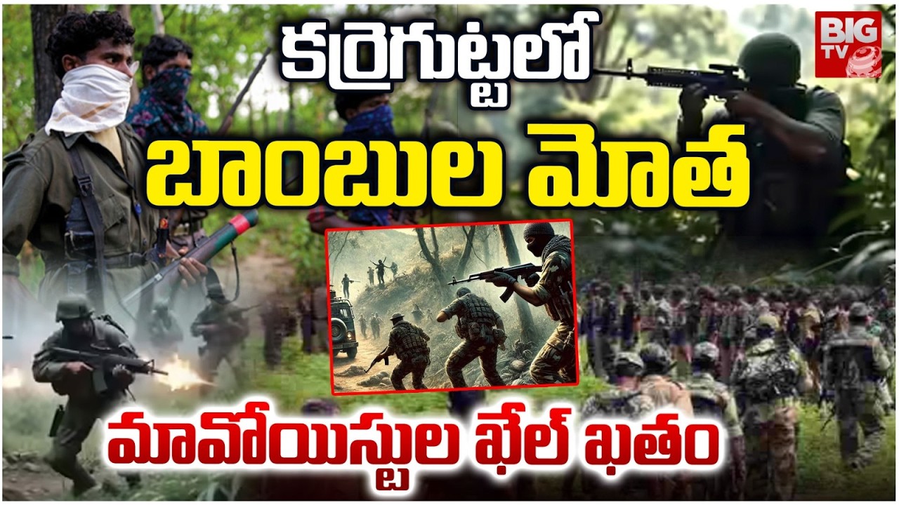 Massive Encounter in Karre Gutta | కర్రెగుట్టలో బాంబుల మోత..మావోలు ఖేల్ ఖతం | Operation Kagar |BIGTV