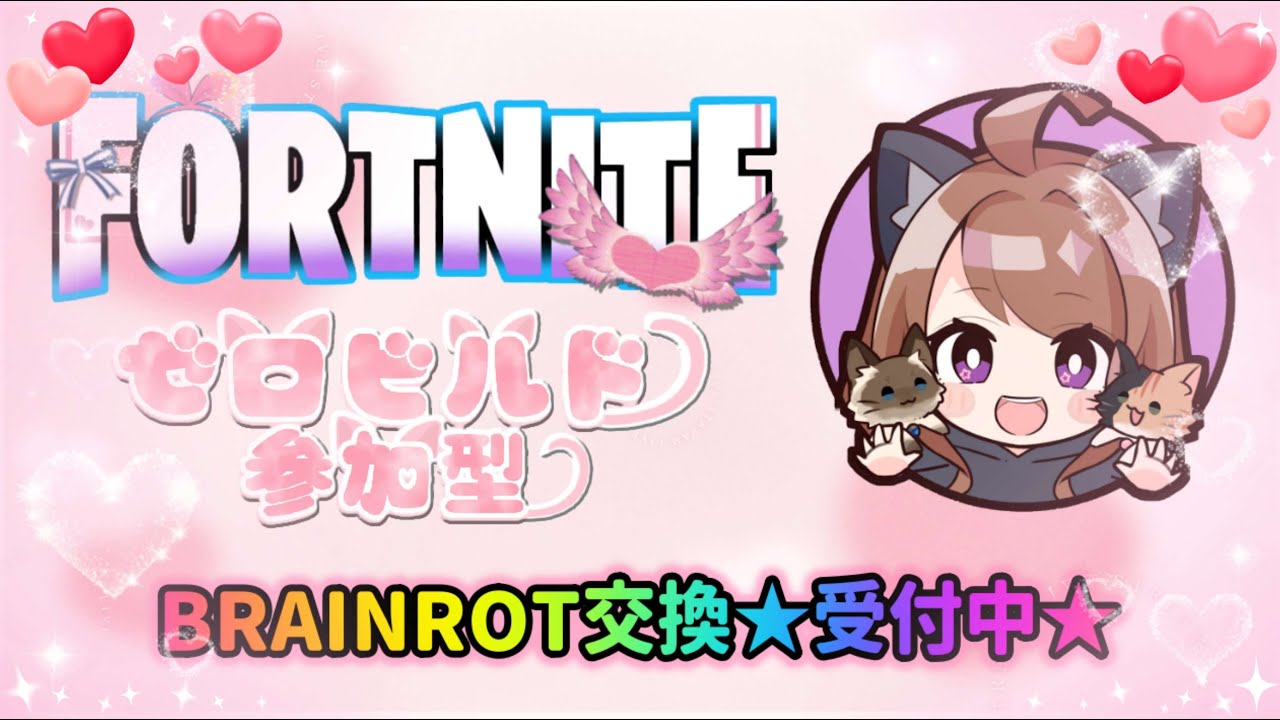 （再）【FORTNITE】2026.2.23 ブレインロット交換しましょ ★ #675 #FORTNITE #live #ブレインロット