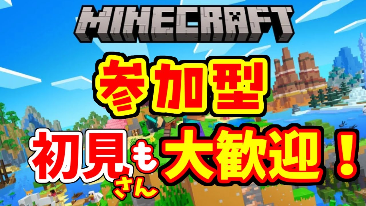 【ライブ配信】【参加型】マインクラフト参加型サバイバル【マインクラフト】【MINECRAFT】【Minecraft】