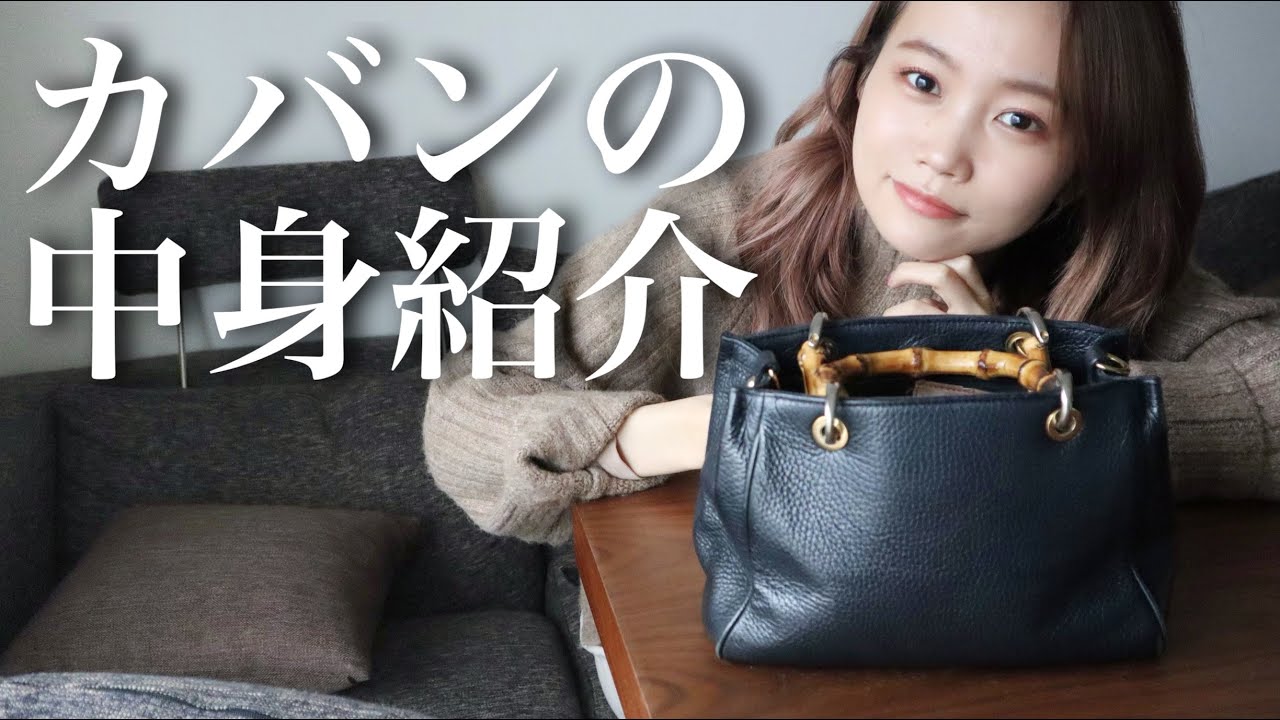 【26歳女/カバンの中身】リアルなバッグの中身と持ち歩きコスメもご紹介！What's in my bag/水越みさと