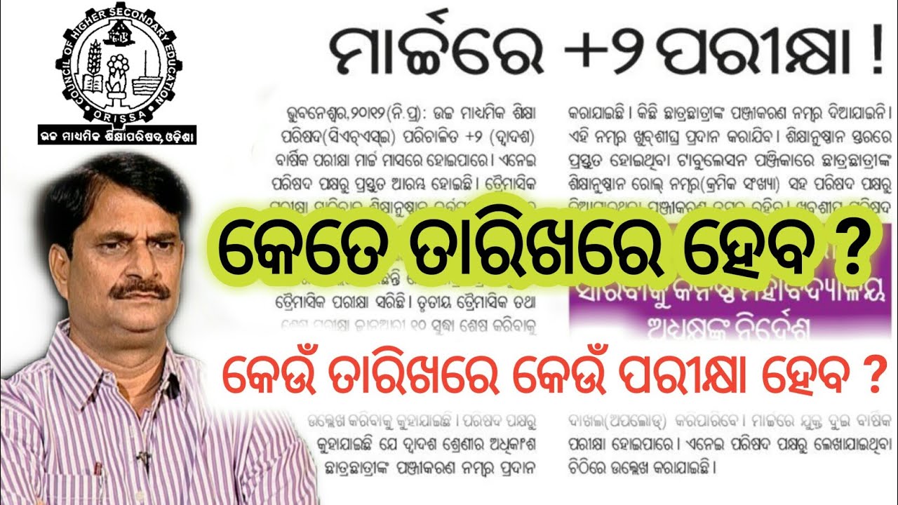 odisha chse board exam 2022 date announcement || odisha +2 board exam date 2022 | +2 board exam date