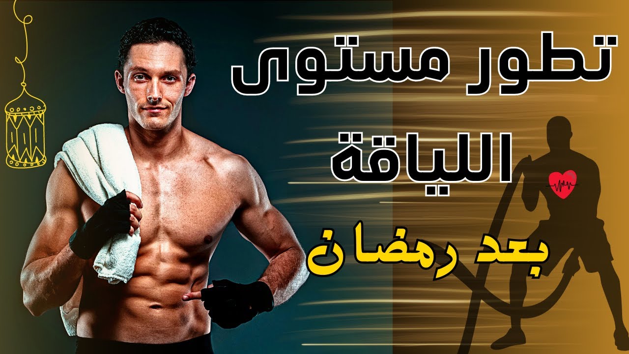 تطور مستوى اللياقه / التمرين بعد رمضان / ماهي اللياقة البدنية و كيف اطورها
