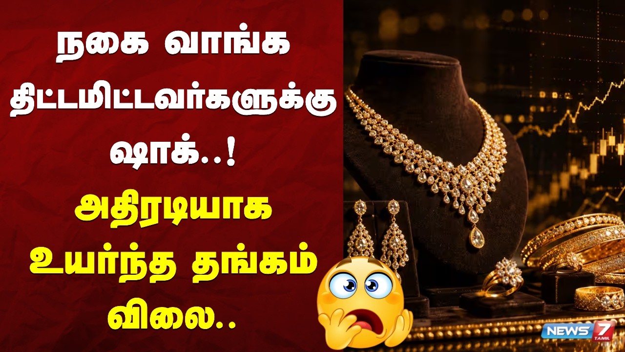 Today Gold Rate | Chennai Gold Price புதிய உச்சம்... | NEWS7 TAMIL