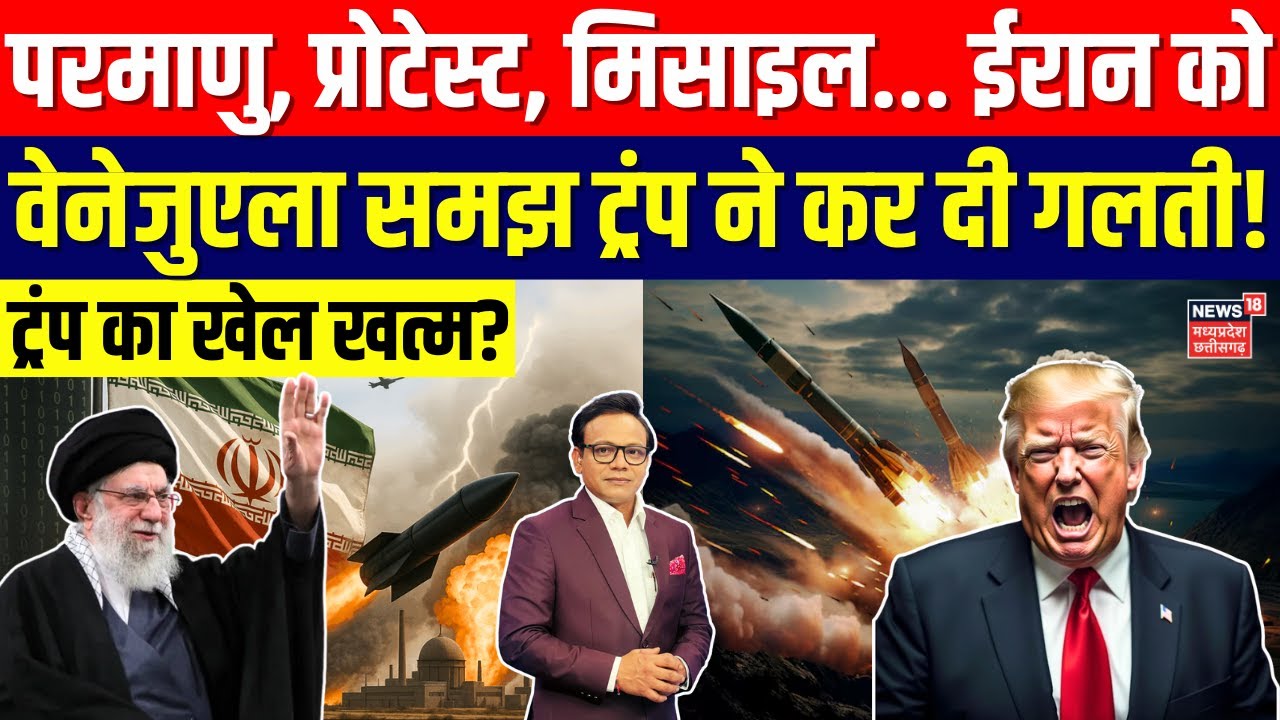 Iran America War Update: ईरान को वेनेजुएला समझ ट्रंप ने कर दी गलती ! Khamenei | Trump | N18G