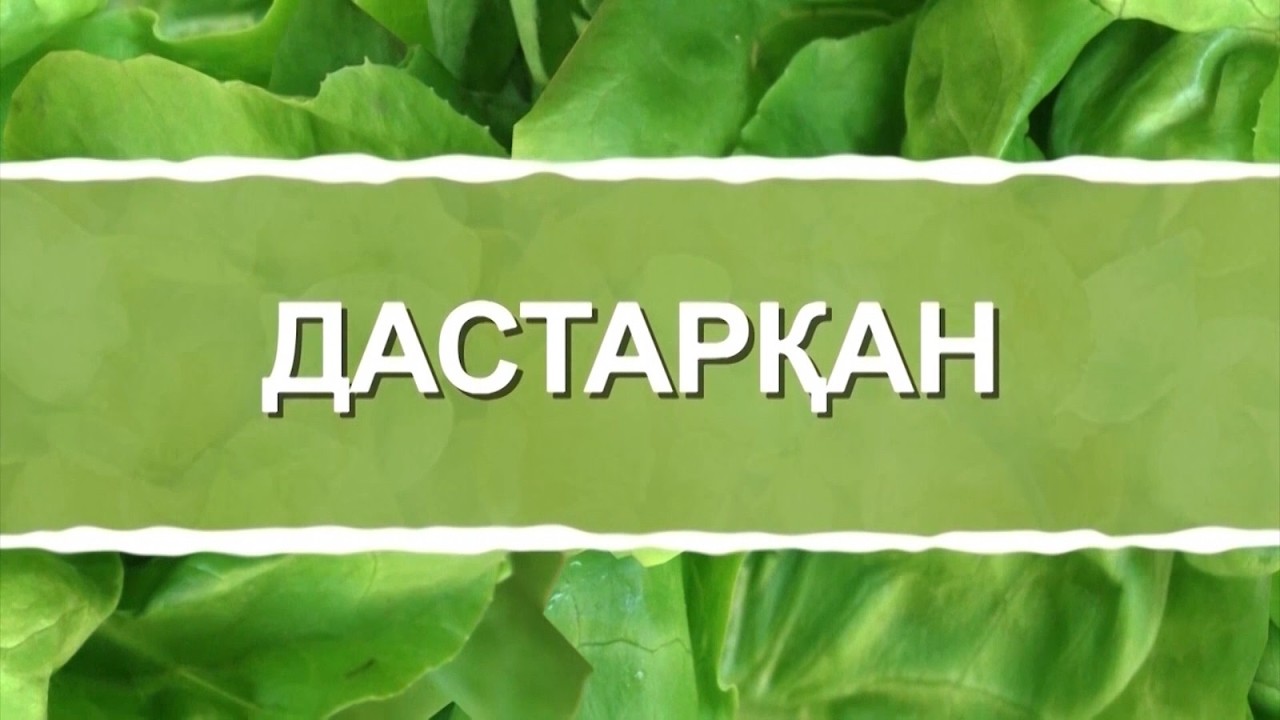 Дастарқан | Үлпершек