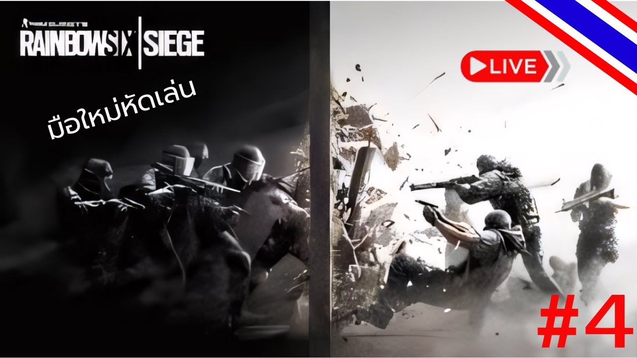 RainBow six พาลั่น | Live 4