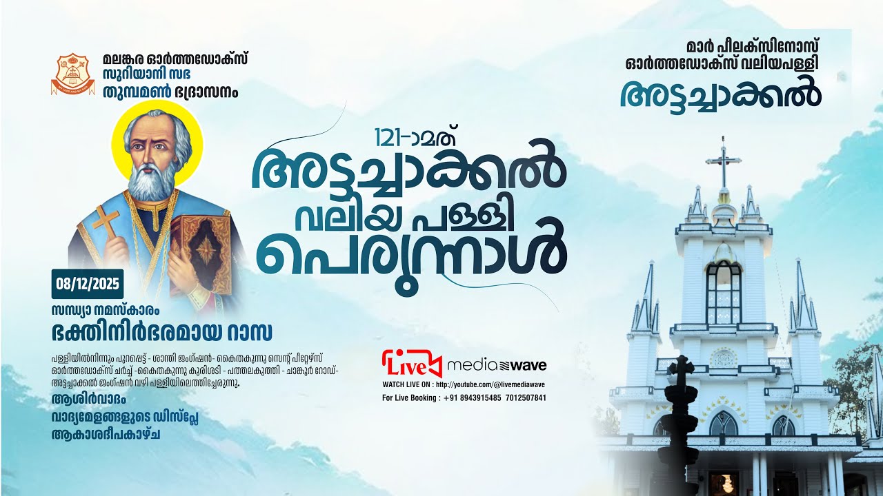 121 -മത് പെരുന്നാൾ | മാർ പീലക്‌സിനോസ് ഓർത്തഡോൿസ്‌ വലിയ പള്ളി അട്ടച്ചാക്കൽ (തുമ്പമൺ ഭദ്രസനം) 08/12/25