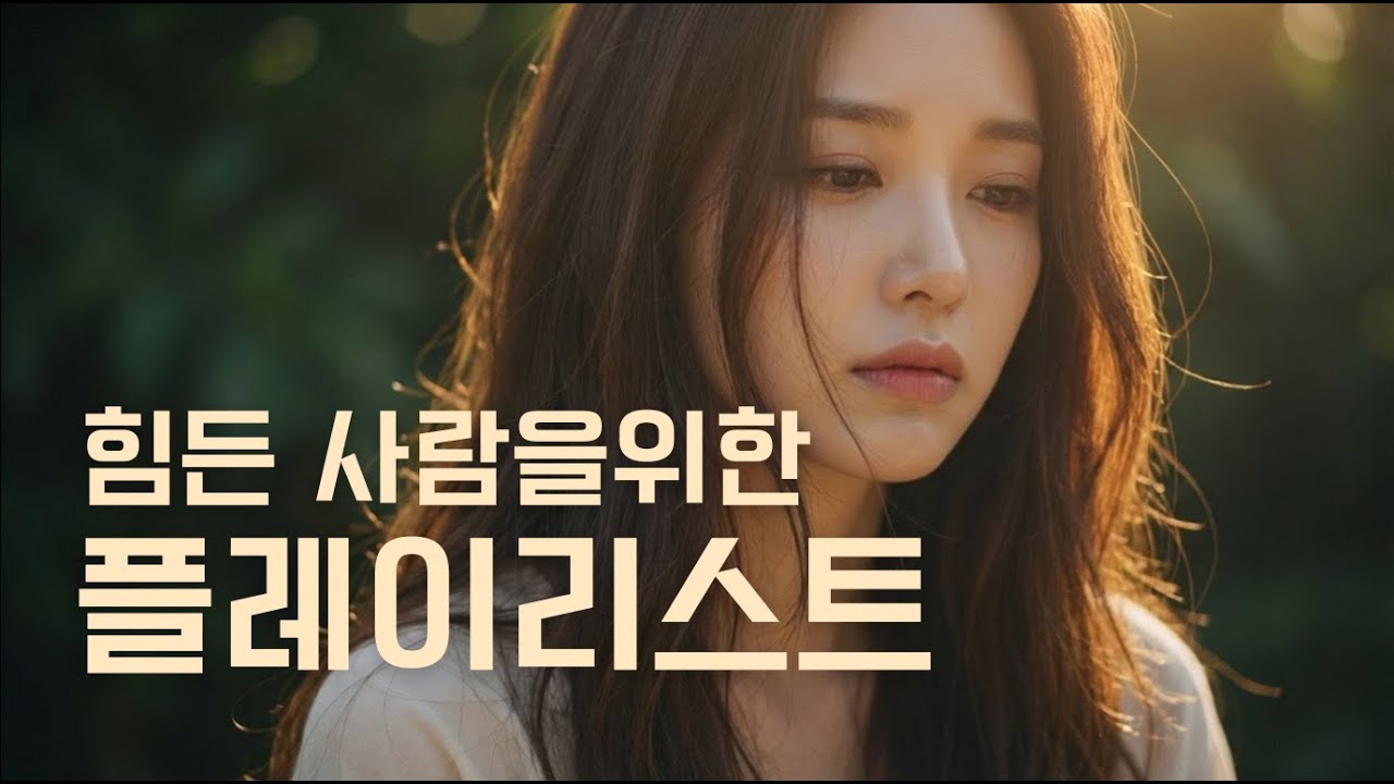 🎧 𝐏𝐥𝐚𝐲𝐥𝐢𝐬𝐭 🎧오늘을 버텨낸 당신에게  | 힘든 사람을 위한 플레이리스트