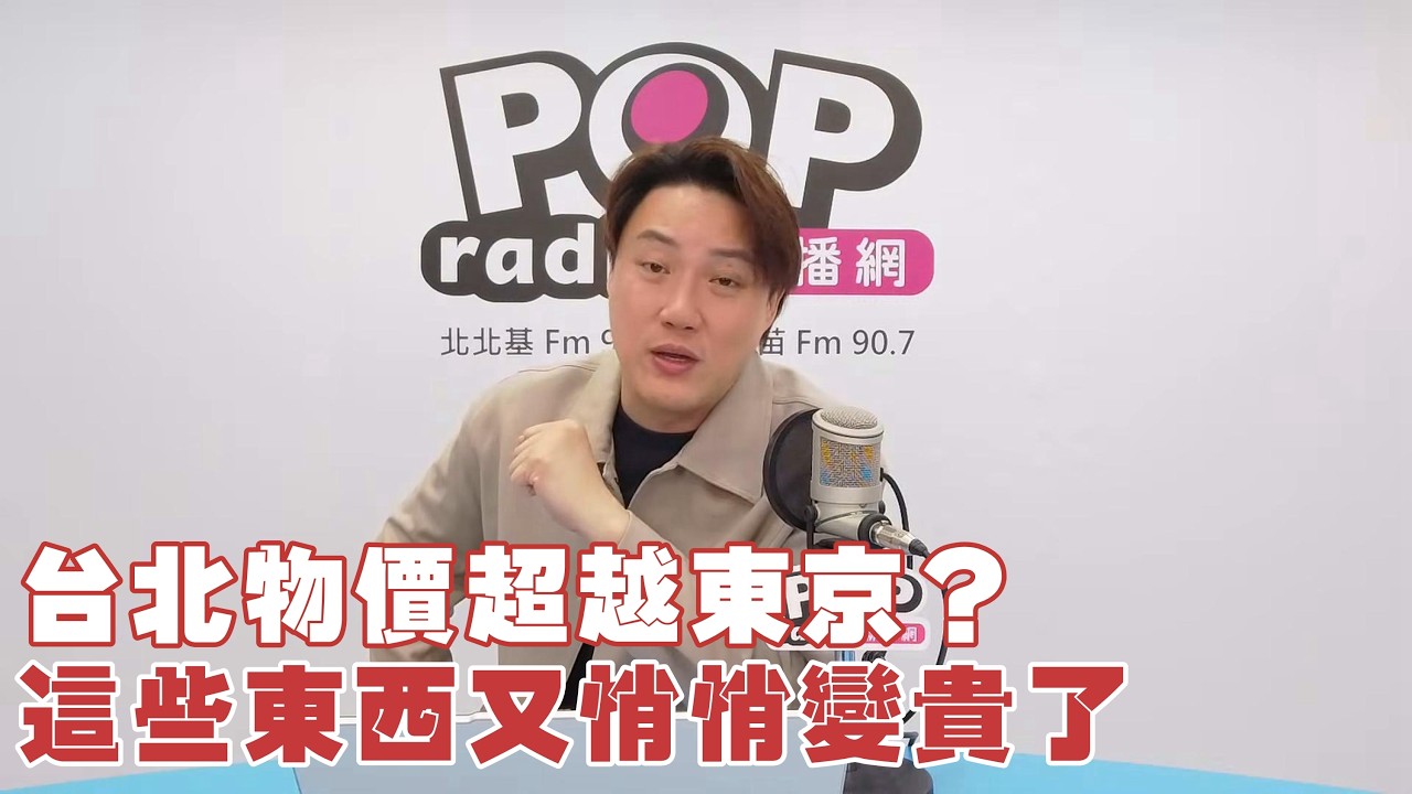 2026-03-17《POP撞新聞》錢毅談「台北物價超越東京？這些東西又悄悄變貴了」