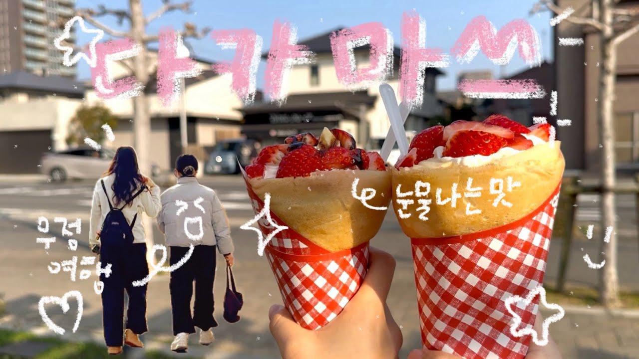 크레페 먹으러 다시 갈카마쓰