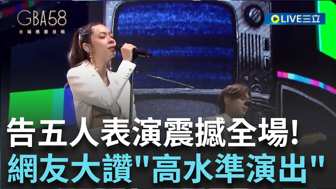 【金鐘58】告五人開場表演震撼全場! 演唱熱門組曲引觀眾共鳴  網友大讚
