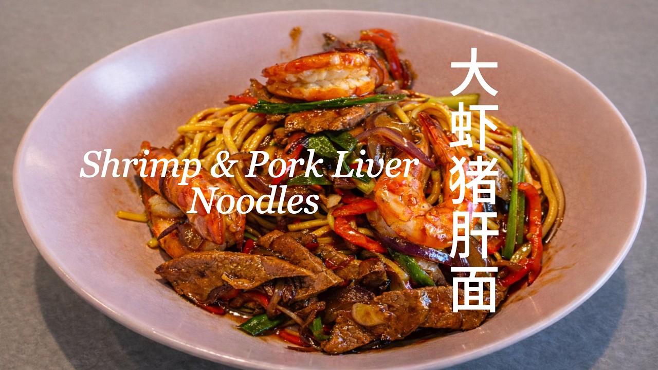 Shrimp & Pork Liver Noodles | Chinese Sweet Soy Noodle Recipe 大虾猪肝面