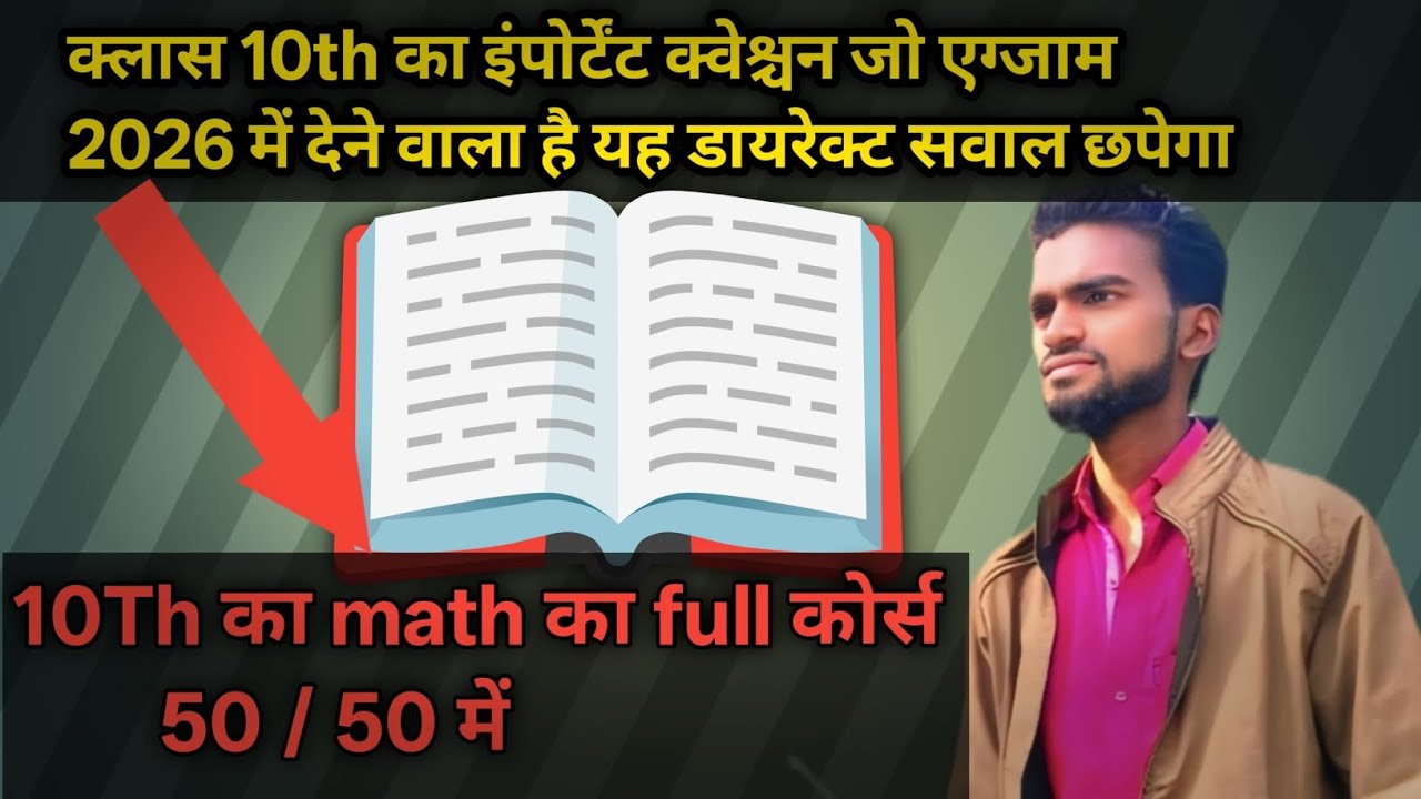 क्लास 10th का इंपोर्टेंट क्वेश्चन जो एग्जाम में छपेगा लो ll 