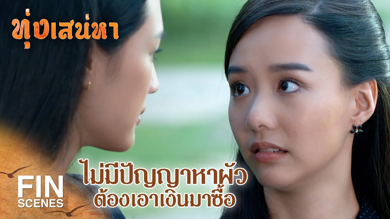 FIN | ทางใดที่กูจะทำให้มึงฉิบหายได้ กูจะทำ | ทุ่งเสน่หา EP.8 | Ch3Thailand